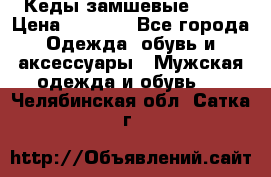 Кеды замшевые Vans › Цена ­ 4 000 - Все города Одежда, обувь и аксессуары » Мужская одежда и обувь   . Челябинская обл.,Сатка г.